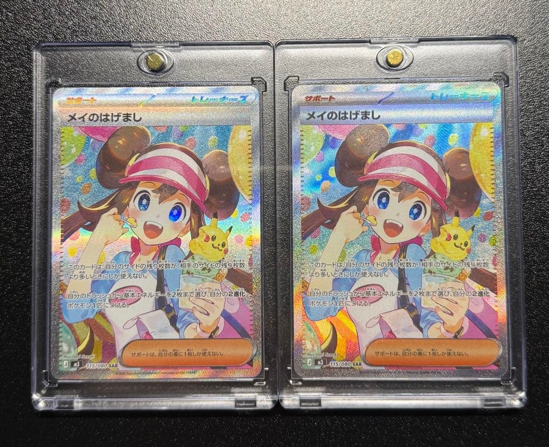 ポケモンカード　メイのはげまし　SAR 2枚