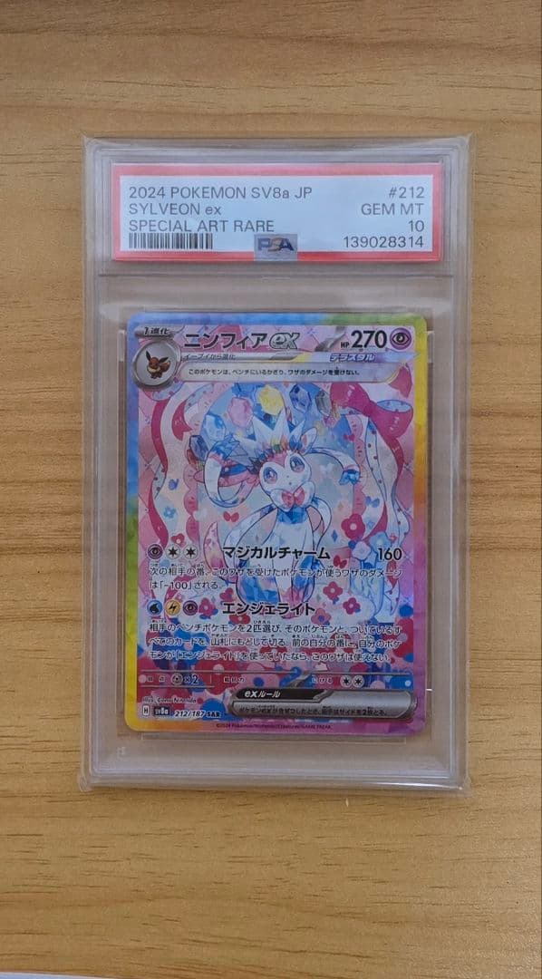 平沢唯ニンフィアex SAR SV8a テラスタルフェス　PSA10