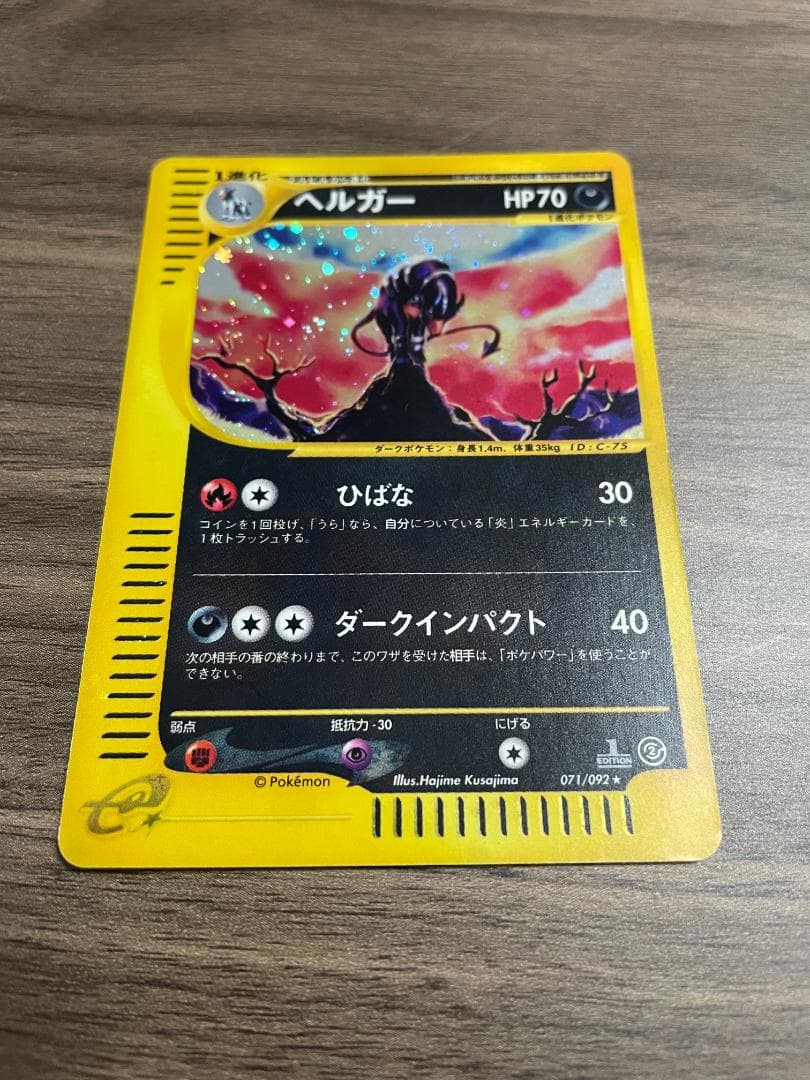 ポケモンカード ヘルガー eシリーズ キラ