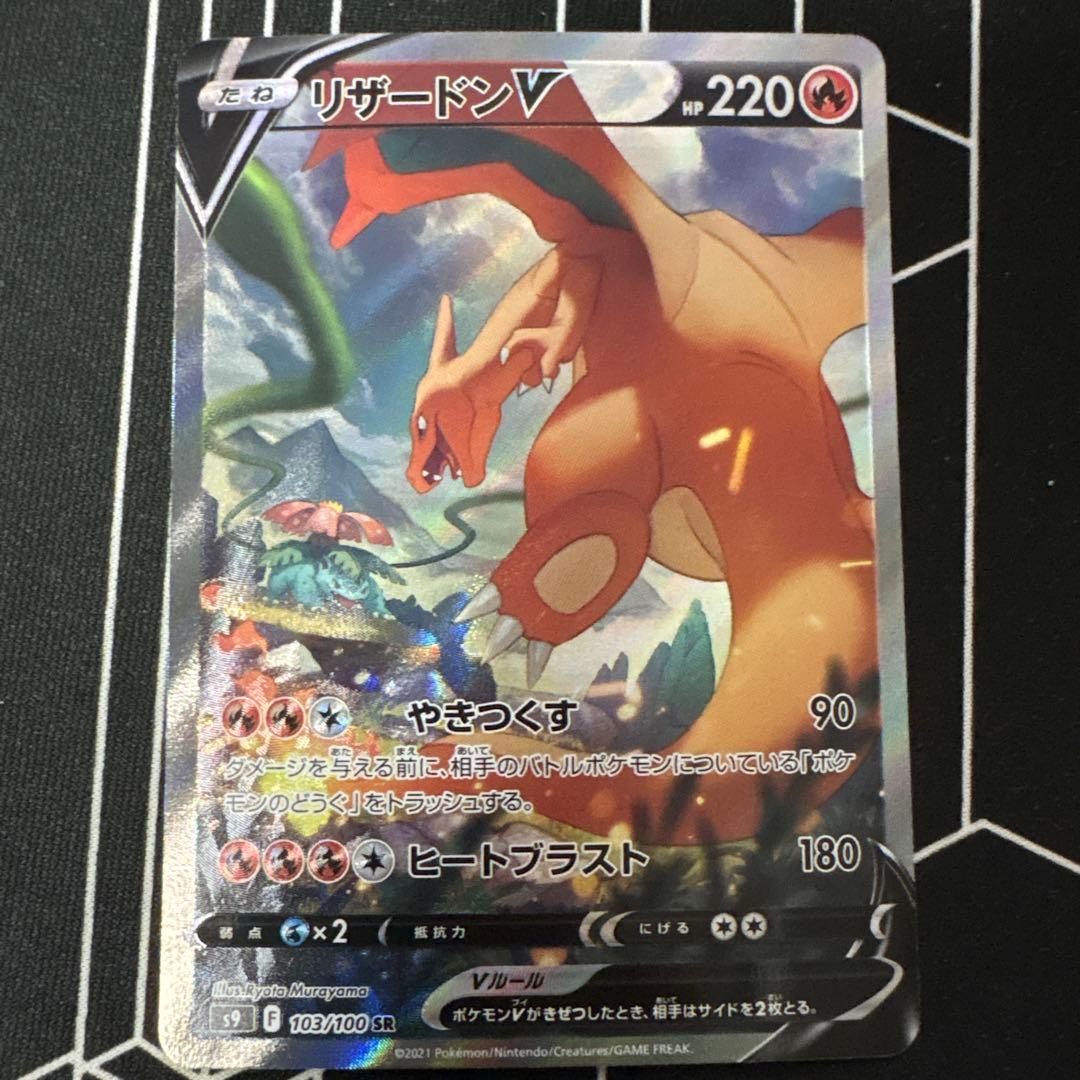 【2/8 17時まで割引&即日発送】リザードンV SR