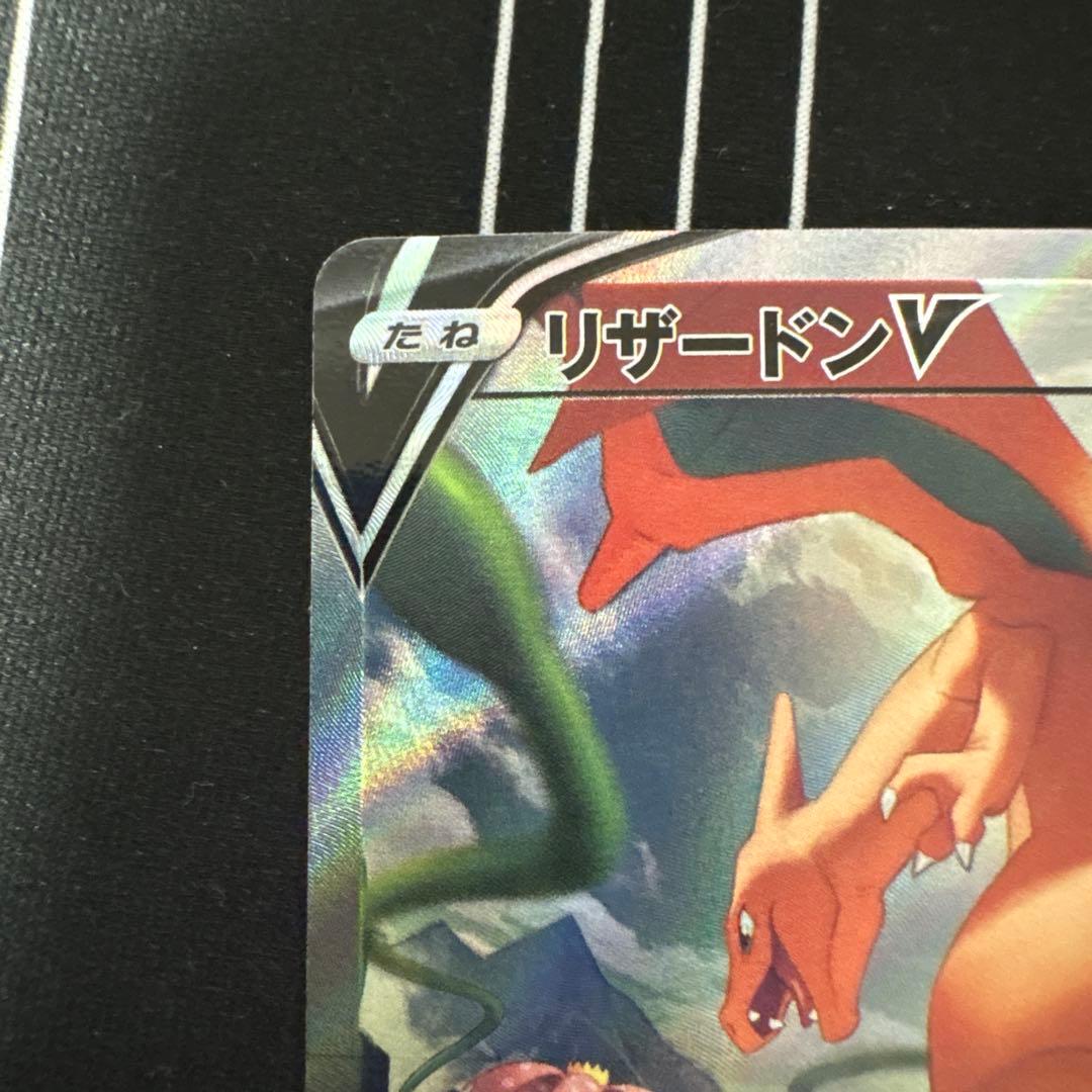 【2/8 17時まで割引&即日発送】リザードンV SR