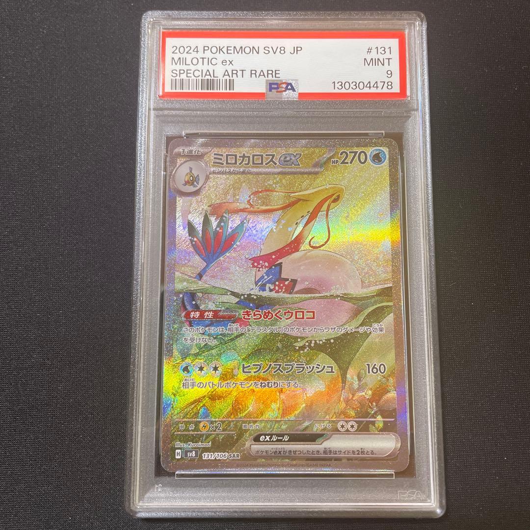PSA9 ミロカロスex SAR 131/106