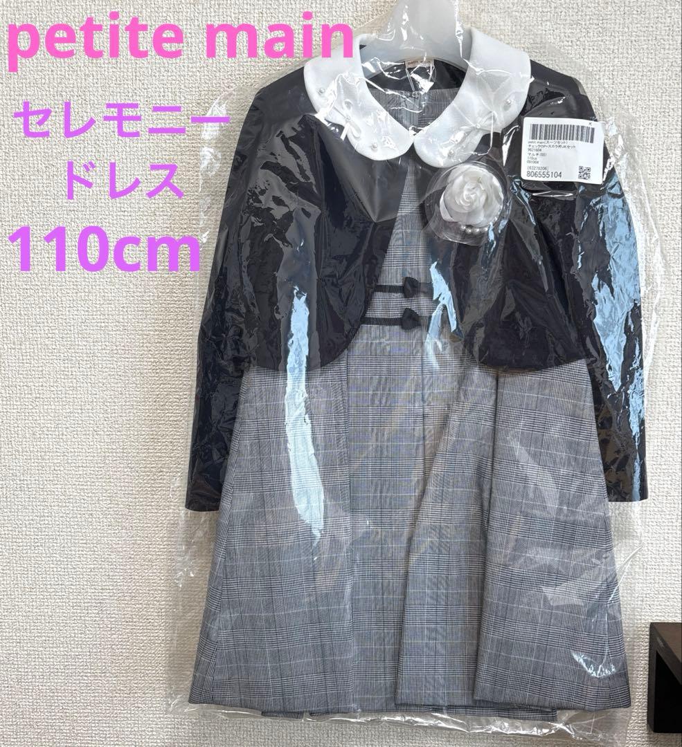 プティマイン　セレモニージャケット＆ワンピース110cm 新品