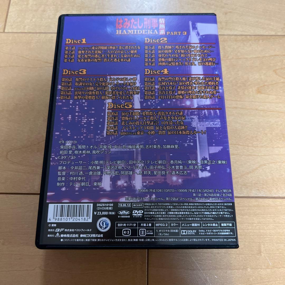 はみだし刑事情熱系 PART3 コレクターズDVD デジタルリマスター版〈5枚…