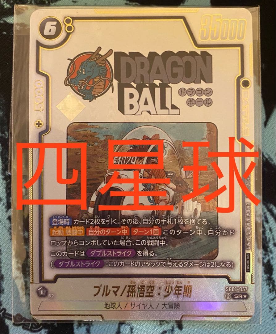 四星球 ブルマ/孫悟空:少年期 アルティメットバトル