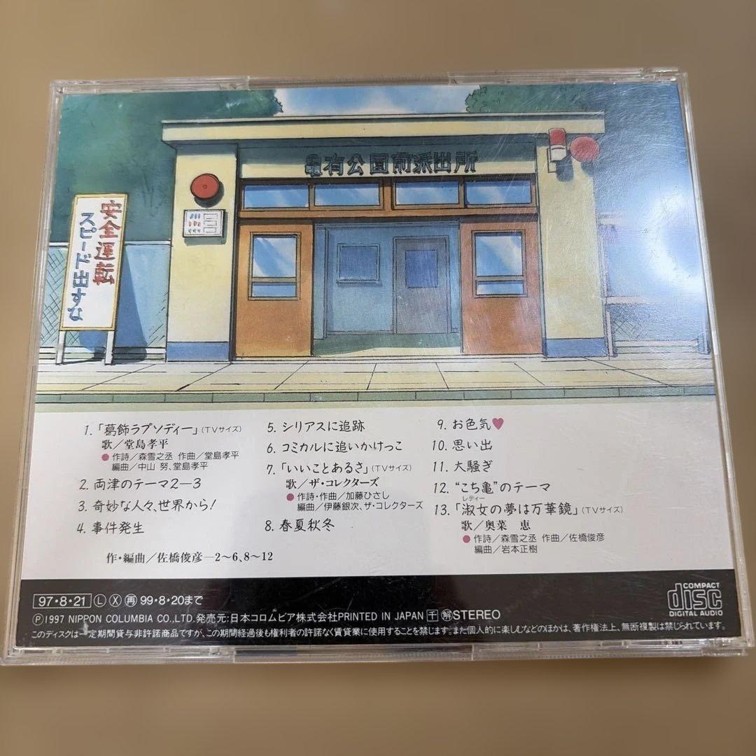 「こちら葛飾区亀有公園前派出所」音楽集2 [audioCD] TVサントラ