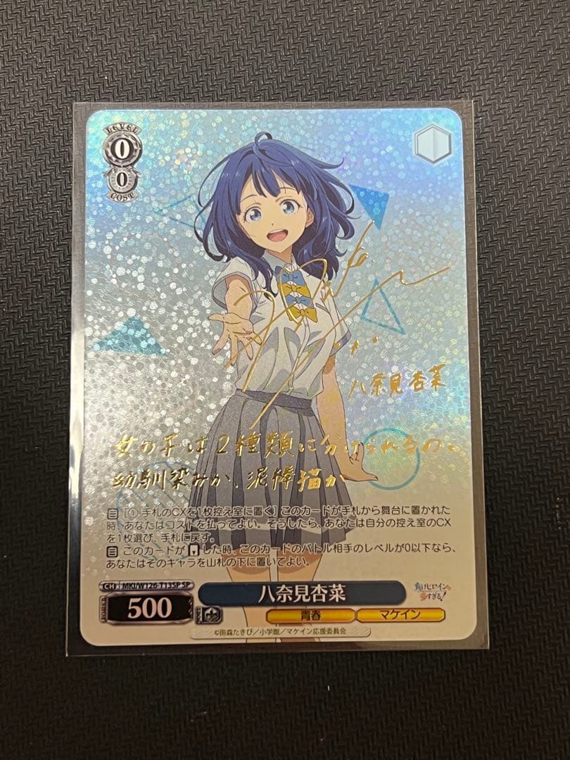 ヴァイス SP 八奈見杏菜　負けヒロイン