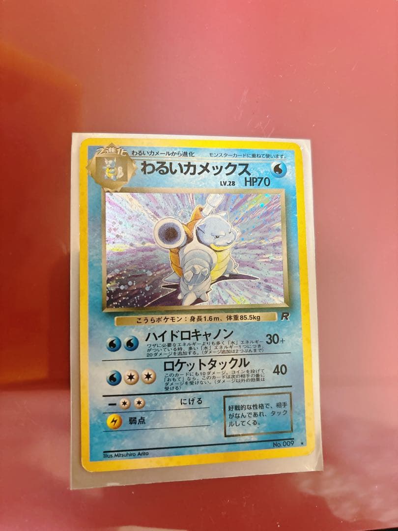 わるいカメックス ★ 第4弾拡張パック ロケット団 旧裏　ポケモンカード