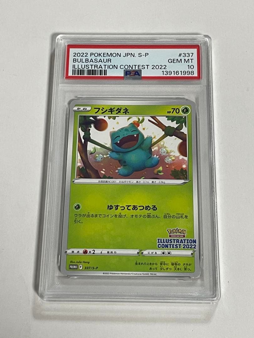 PSA10 フシギダネ　イラストレーションコンテスト　プロモ