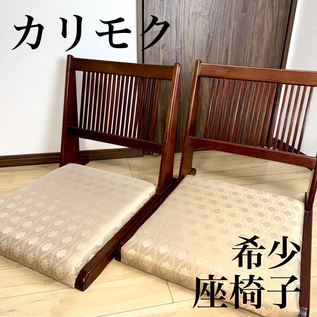 カリモク 背もたれ付き　座椅子 ベージュ　二脚セット　希少