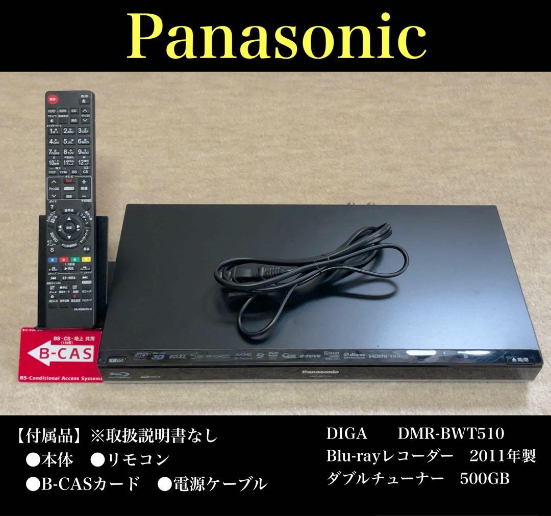 Panasonic DMR-BWT510 Blu-rayレコーダー　500GB