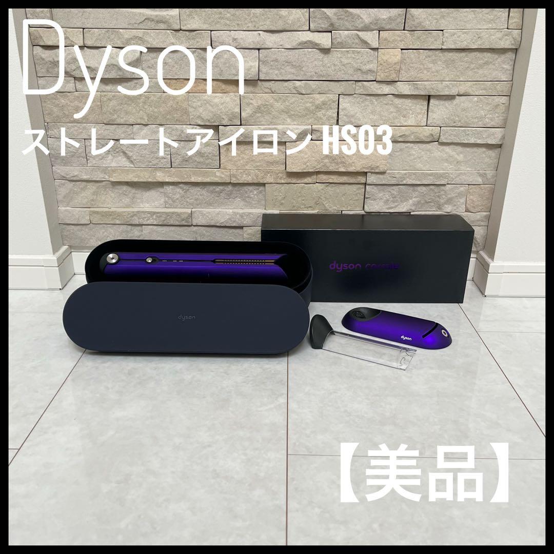 【美品】ダイソン ストレートアイロン HS03