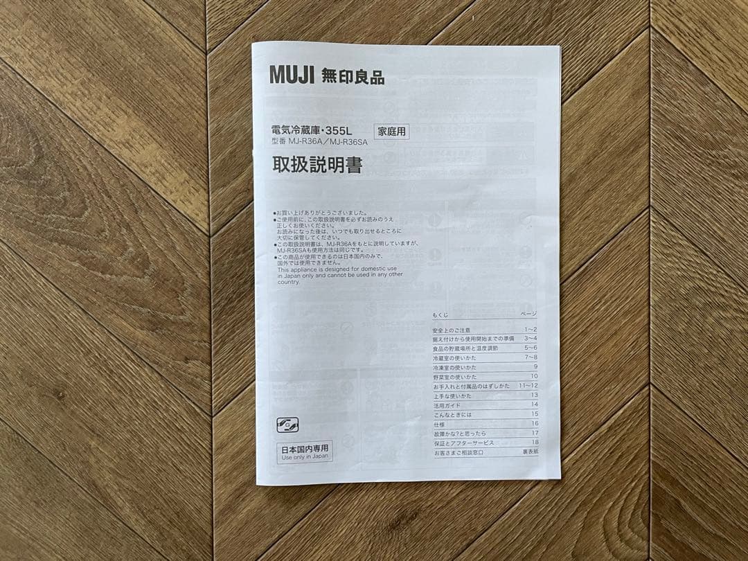 2020年製　無印良品　冷蔵庫 MJ-R36A 355L
