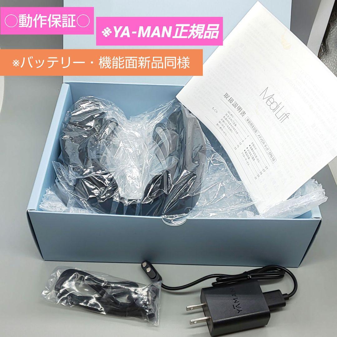 ※ヤーマン メディリフトネック EPN-10 【正規品・バッテリー新品同様】