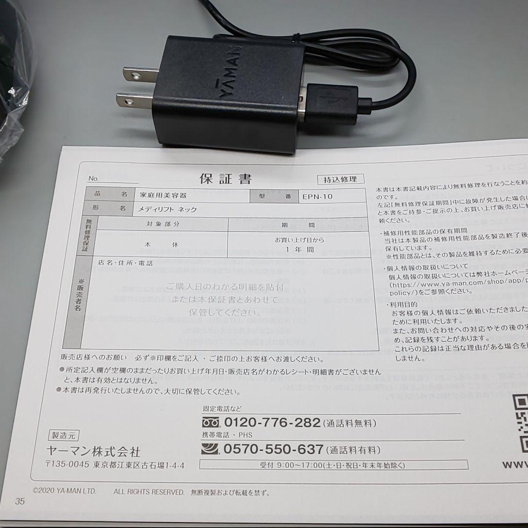 ※ヤーマン メディリフトネック EPN-10 【正規品・バッテリー新品同様】
