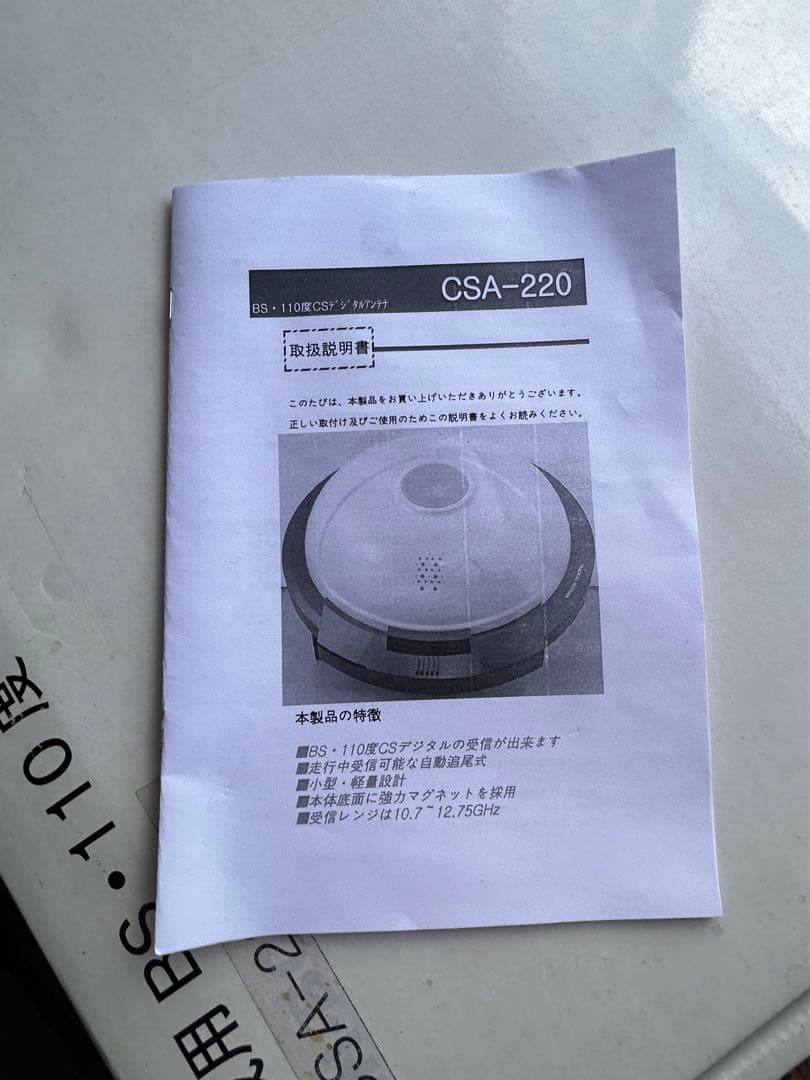 車搭載用　BS110度　アンテナ