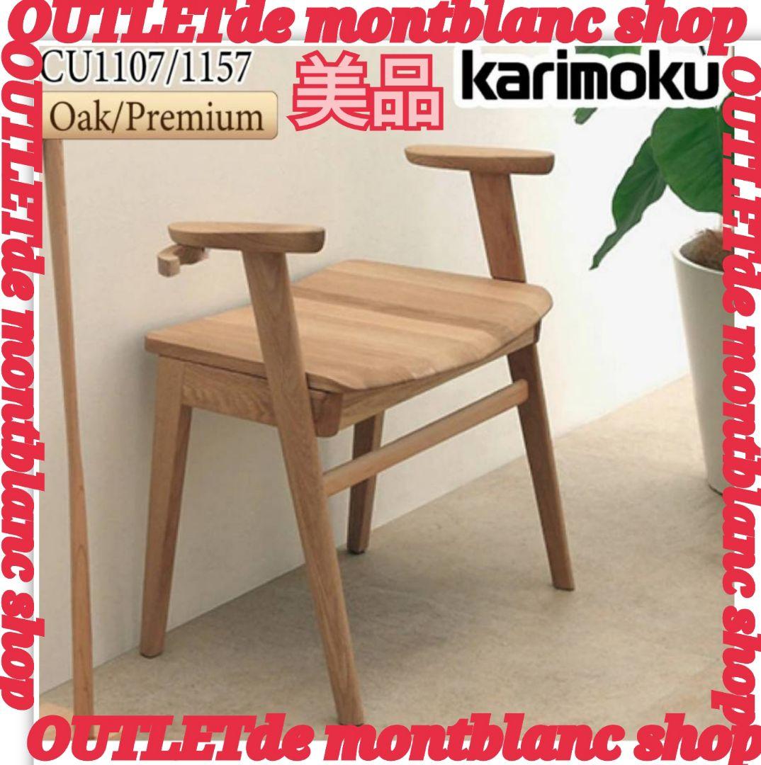 karimoku カリモクリ アーム付き スツール スツール 天然木