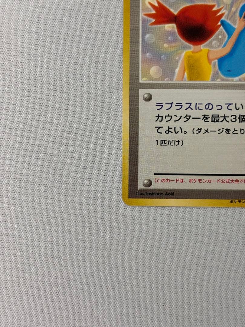 カスミのてあて_CD「ラプラスにのって」 おまけカード カスミのてあて　旧裏