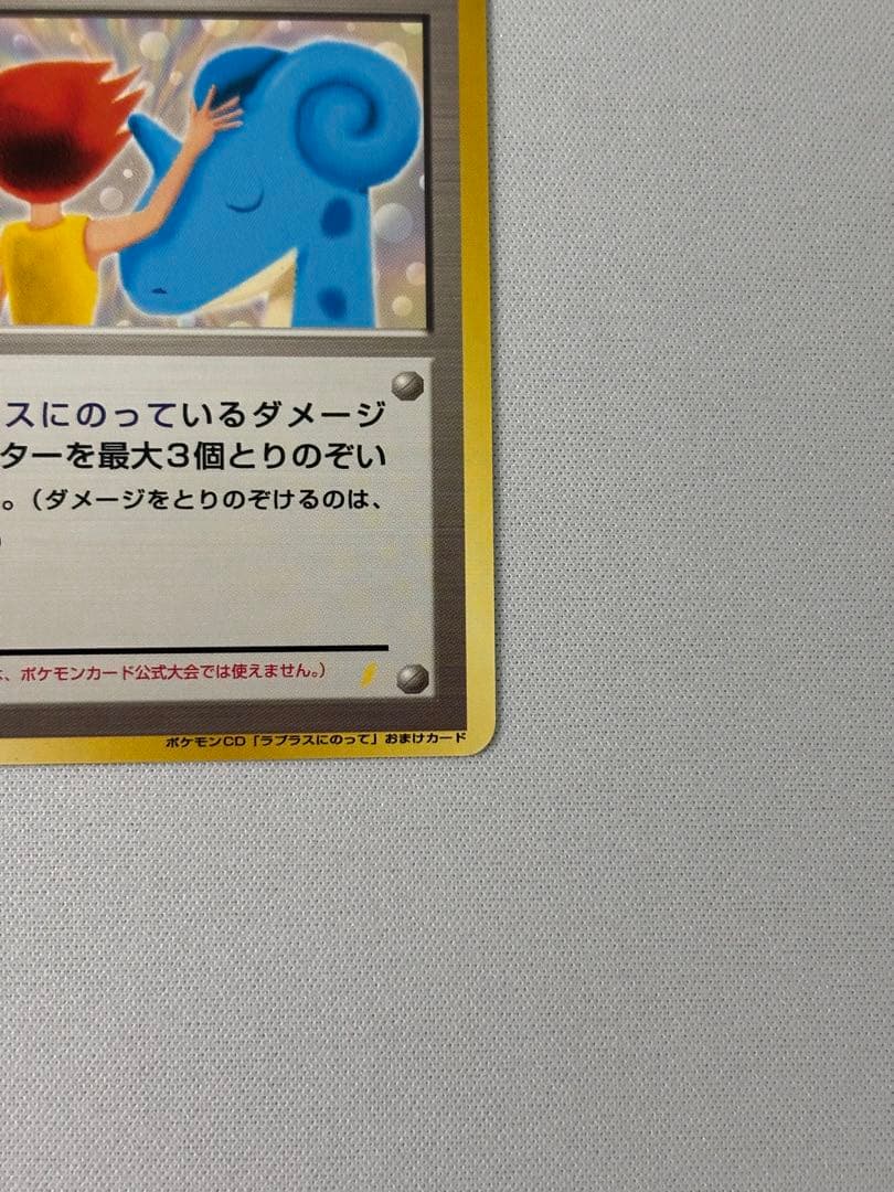 カスミのてあて_CD「ラプラスにのって」 おまけカード カスミのてあて　旧裏