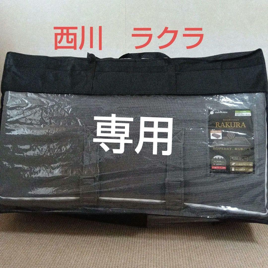 【専用】ラクラ　西川　rakura マットレス　硬め　丸巻き　160ニュートン