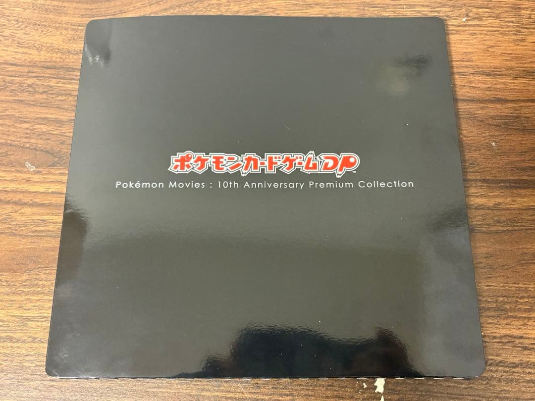 映画10周年記念プレミアムシート10thポケモンカードゲームDP