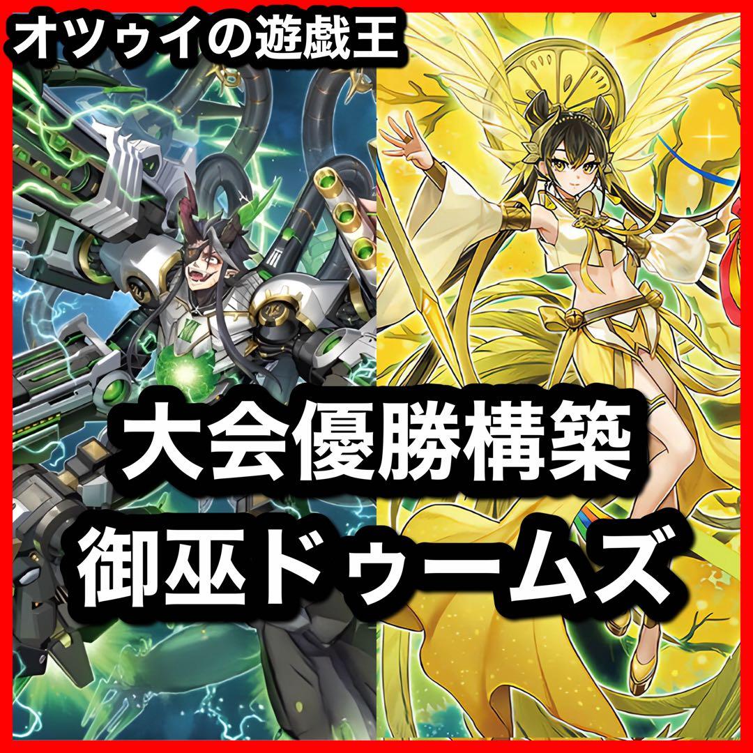 大会優勝構築 御巫ドゥームズデッキ メディウス ドラスティア ドラストリウス