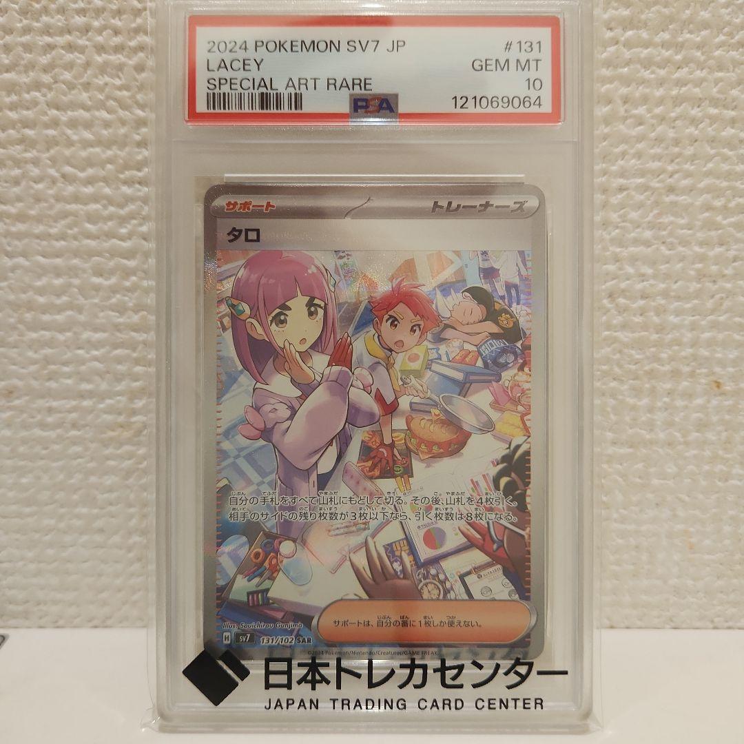 「PSA 10」タロ SAR SV7 ステラミラクル 131/102