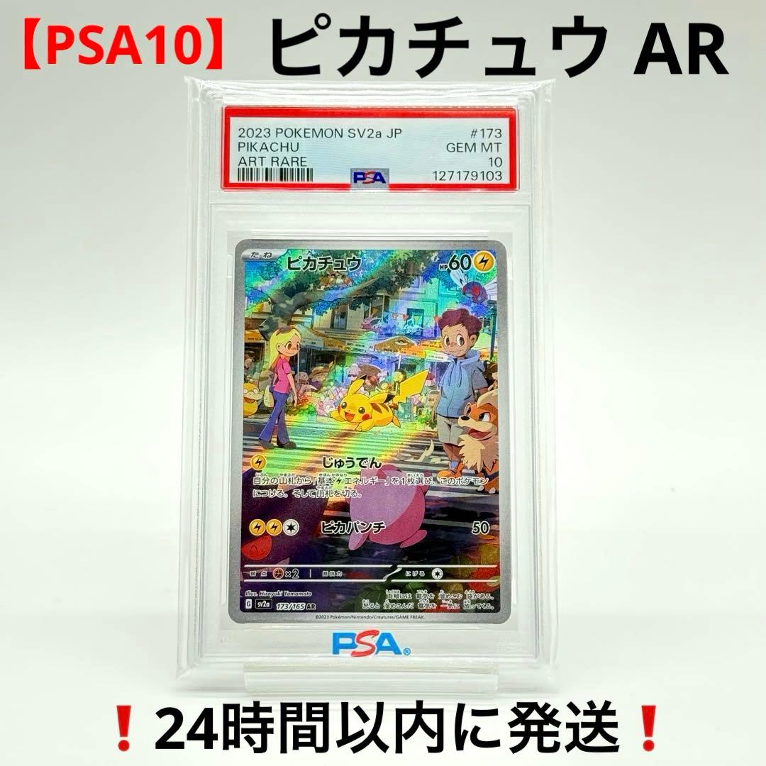 【PSA10】ピカチュウ AR 拡張パック ポケモンカード151 173/165