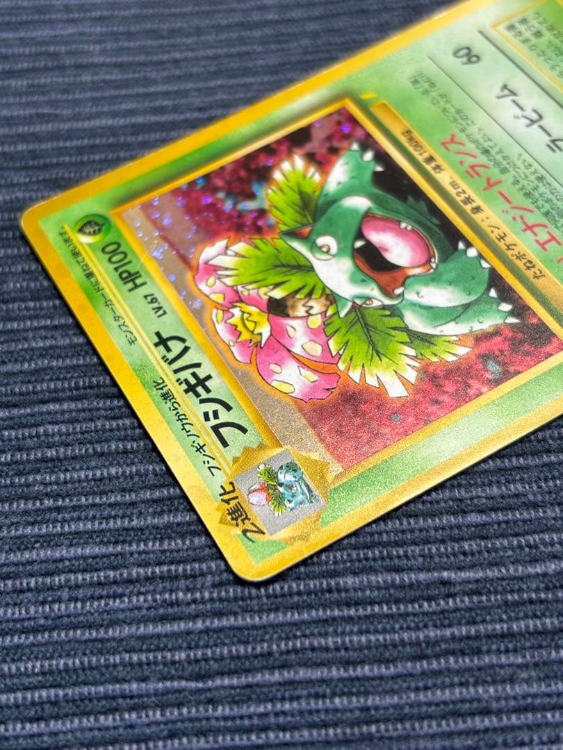 フシギバナ　旧裏　ポケモンカード　No.003