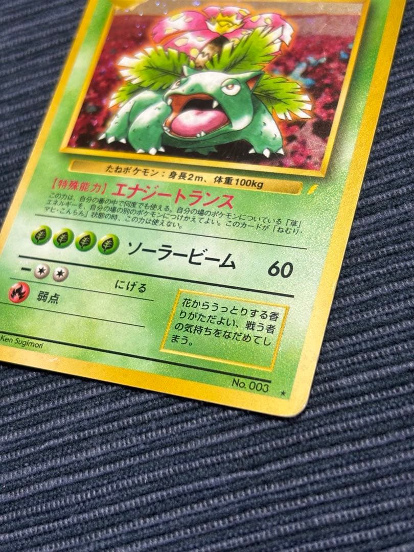 フシギバナ　旧裏　ポケモンカード　No.003