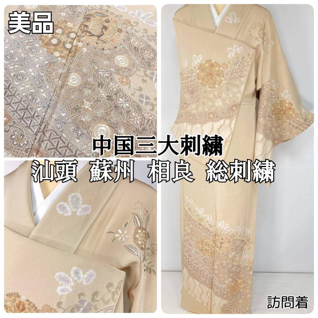 汕頭 蘇州 相良 総刺繍 中国三大 訪問着 袷 正絹 ベージュ クリーム1393