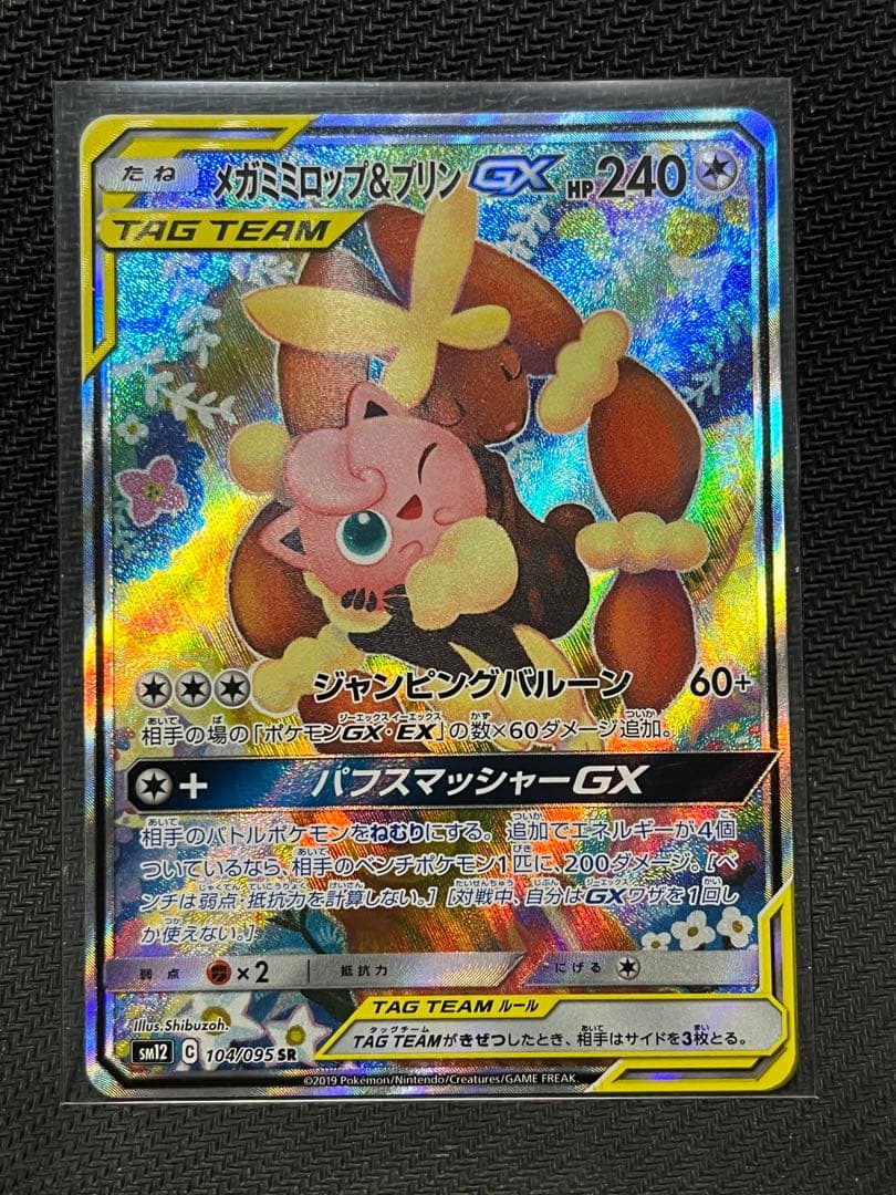 メガミミロップ&プリンGX SR SA SM12 オルタージェネシス