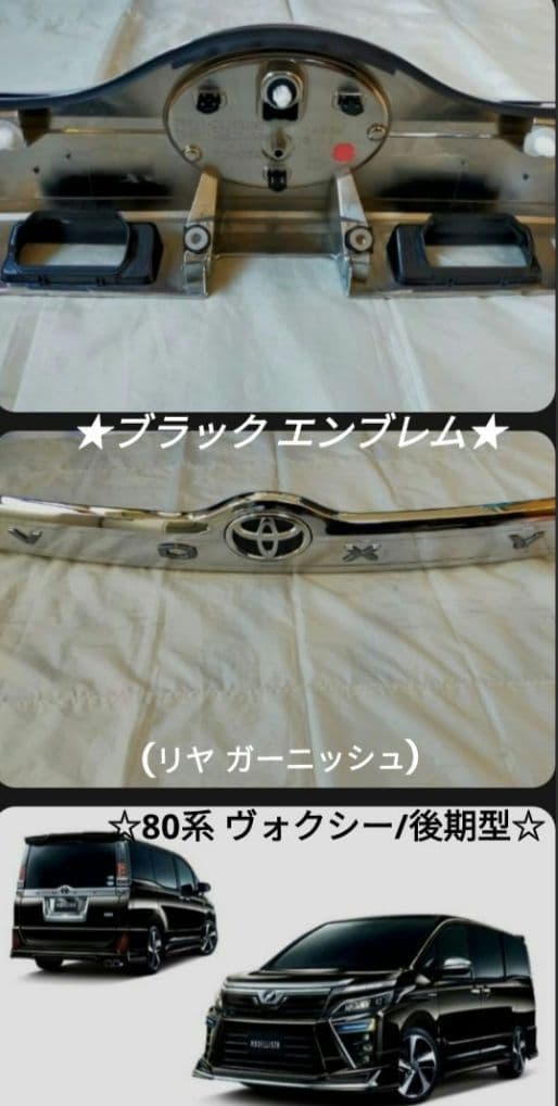 【美品】80系 ヴォクシー 後期型 純正 リヤ ゲート バックドア ガーニッシュ