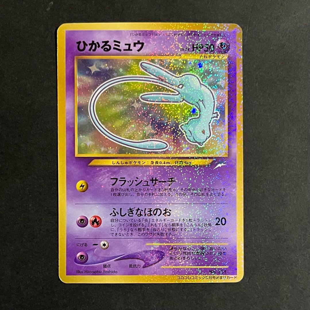 【良品-美品】ポケモンカード 旧裏 ひかるミュウ No.151 コロコロ プロモ