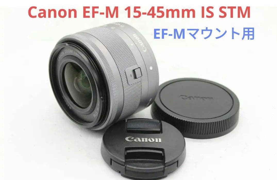 1月27日限定価格♪Canon EF-M 15-45mm IS STM