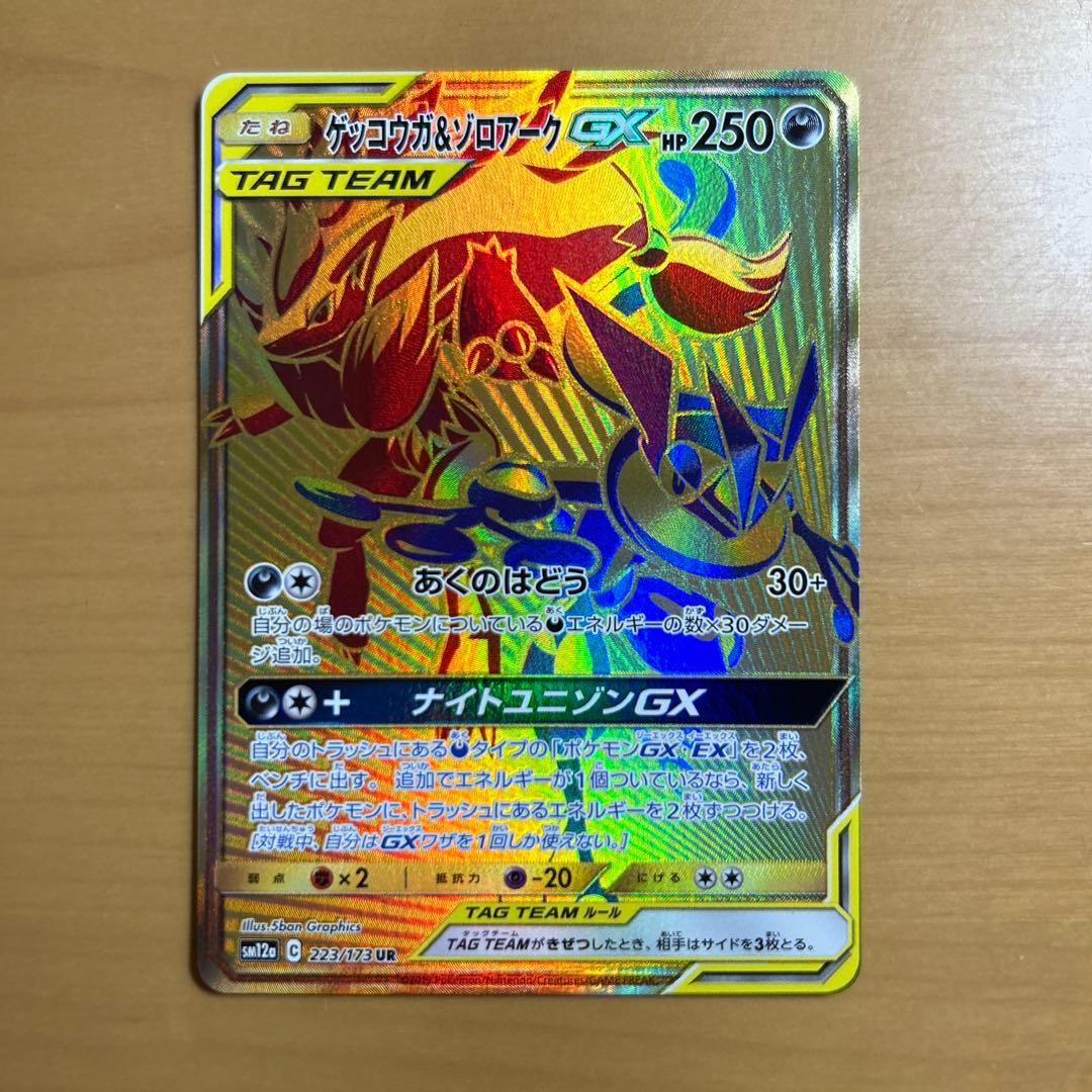 ら*)様 ゲッコウガ＆ゾロアークGX UR SM12a TAG TEAM GX