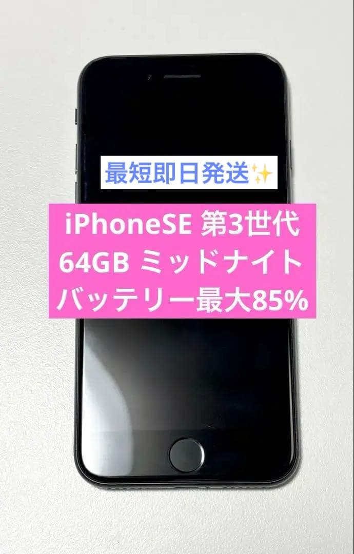 期間限定値下げ中！！✨ iPhone SE(第3世代) 64GB SIMフリー