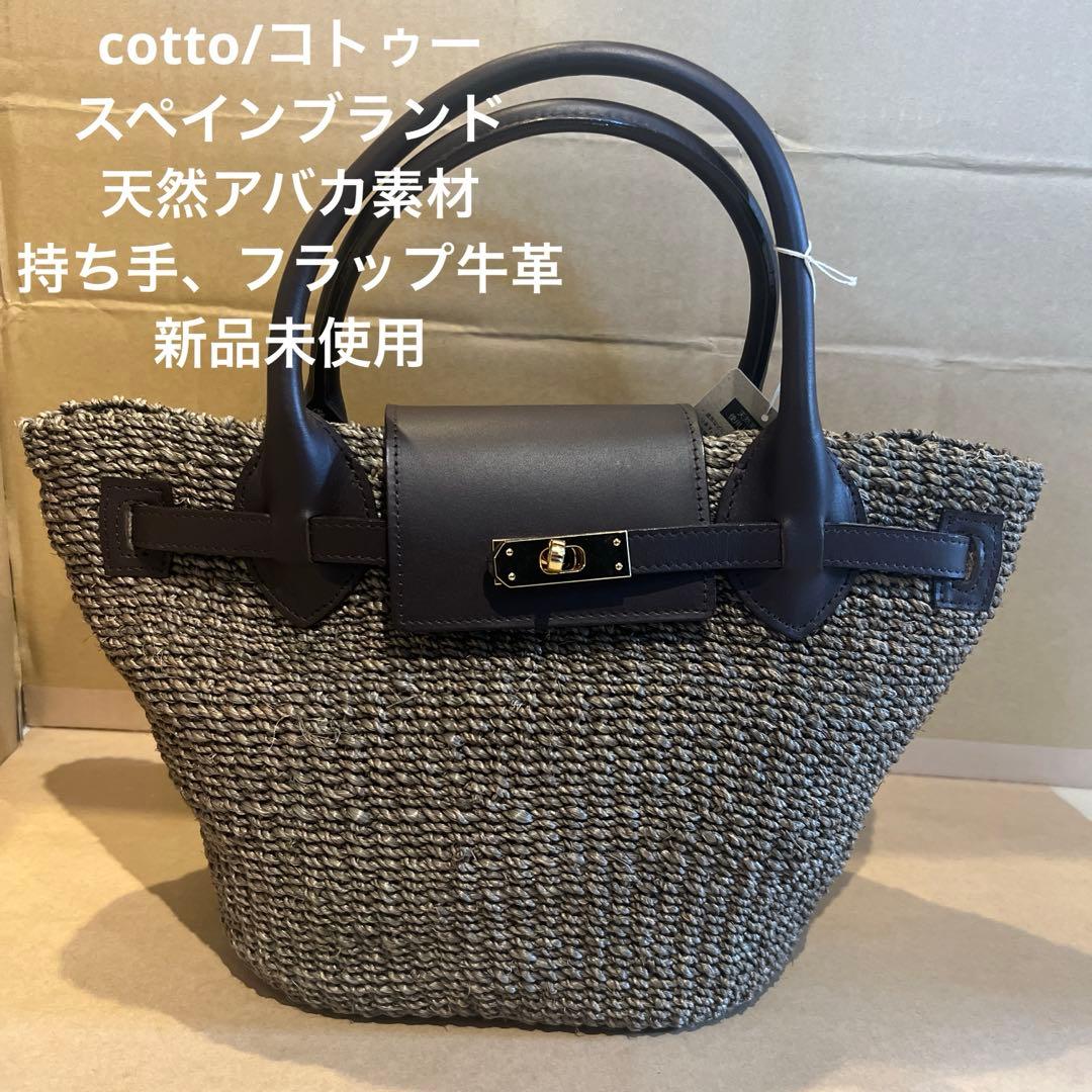 cotto コトゥー かご bag チョコレート ブラウン アバカ 牛革 新品