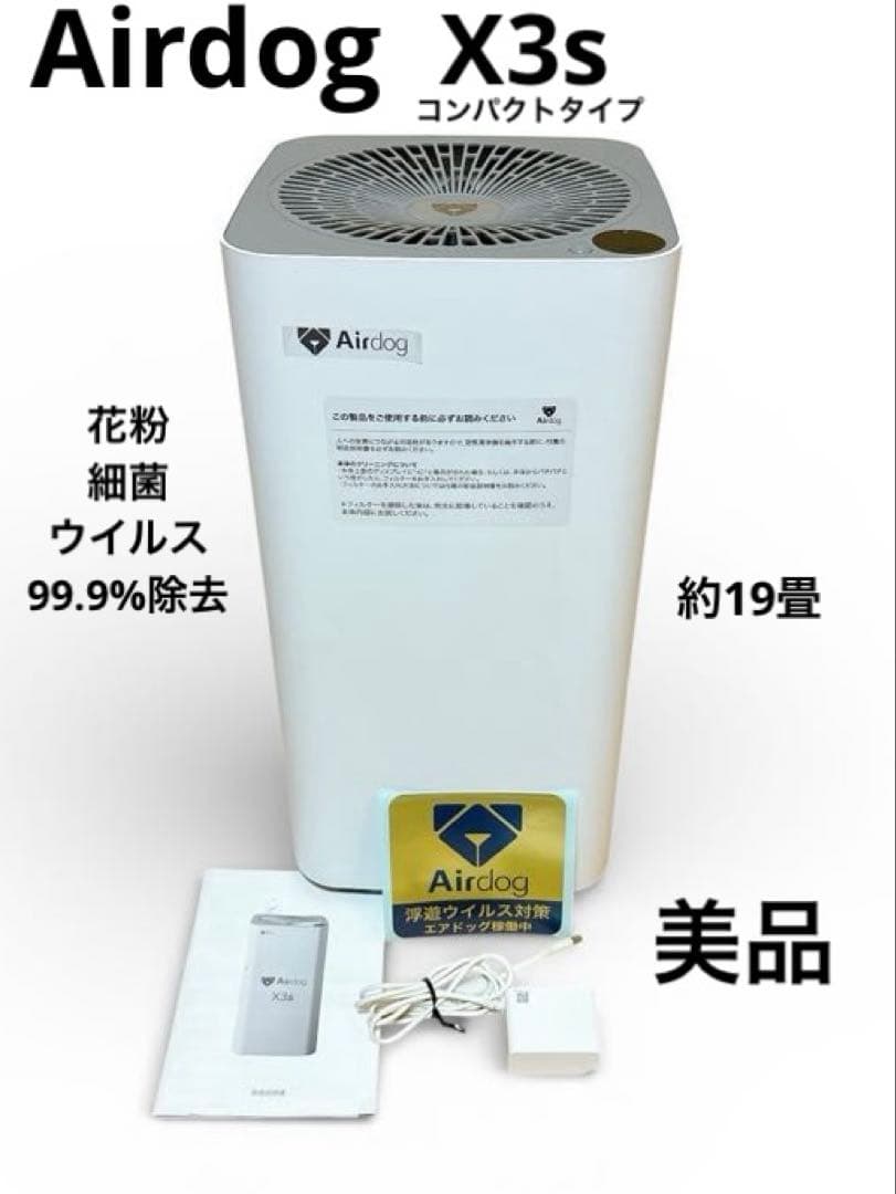 Airdog X3s 空気清浄機 花粉 ウイルス除去 22年製