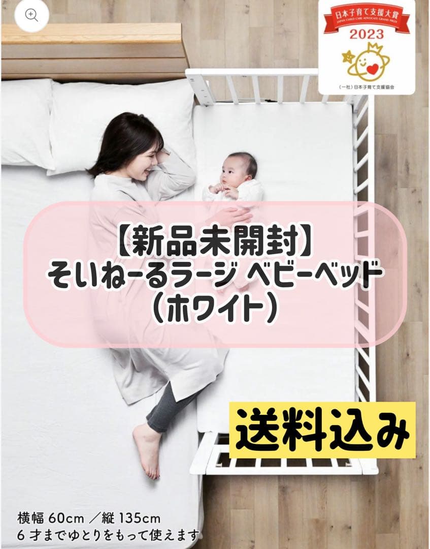 【新品未開封】そいねーるラージ　ベビーベッド（ホワイト）