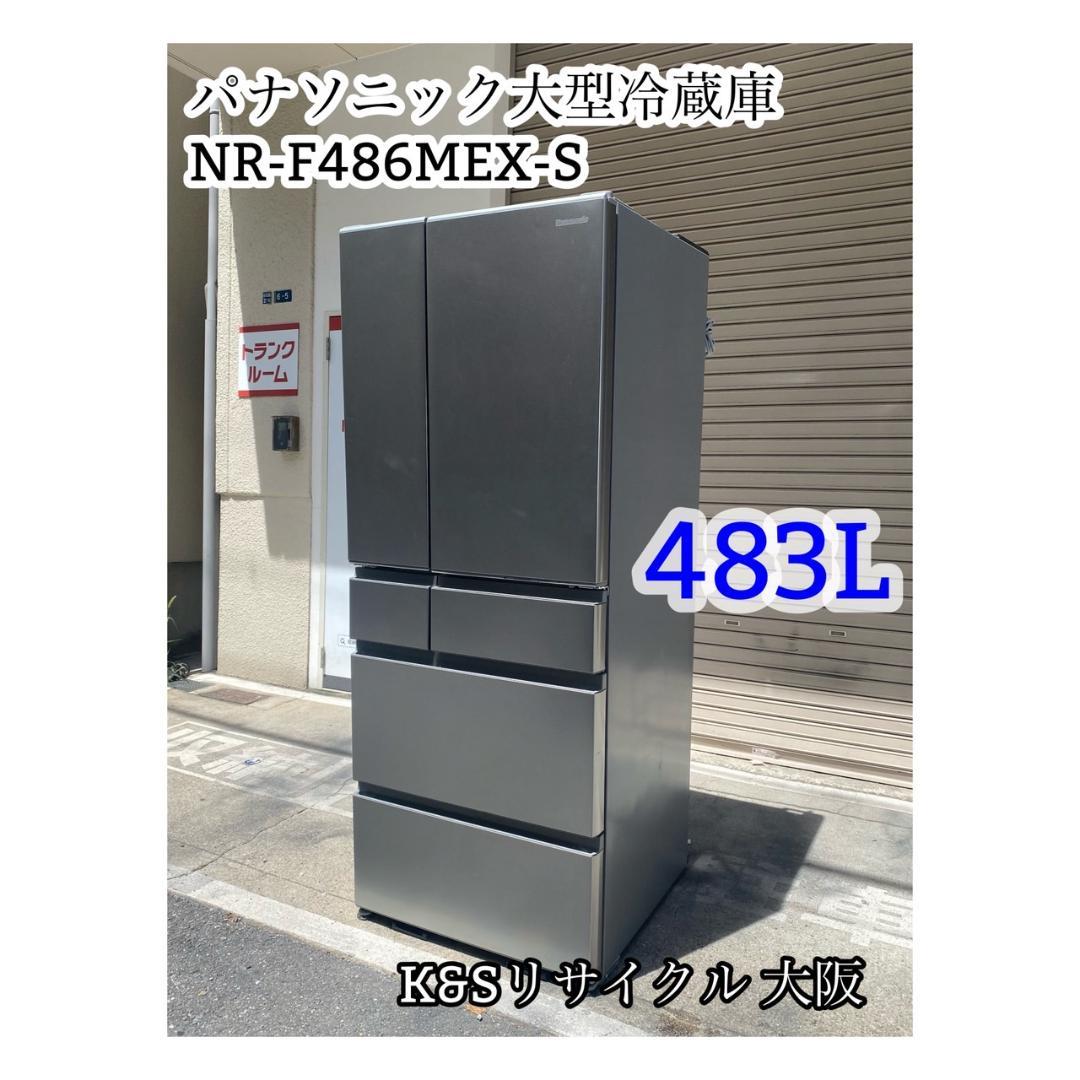A628♠️パナソニック 大型冷蔵庫 483L「NR-F486MEX-S」