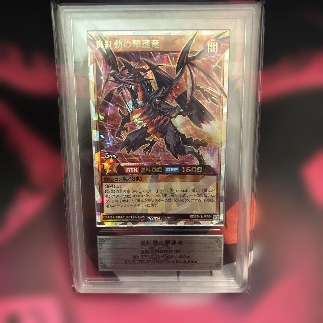 真紅動の撃竜 オーバーラッシュレア ARSグレード9