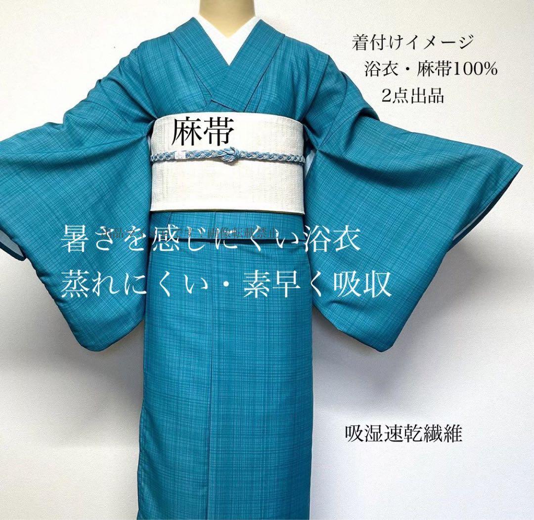 浴衣　夏　単衣着物　ターコイズ　吸湿速乾　麻帯　麻100% 2点セット0704⑥