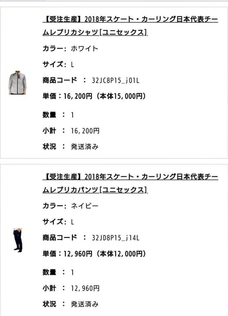 値下げ　受注生産2018年スケートカーリング日本代表チームレプリカシャツ・パンツ