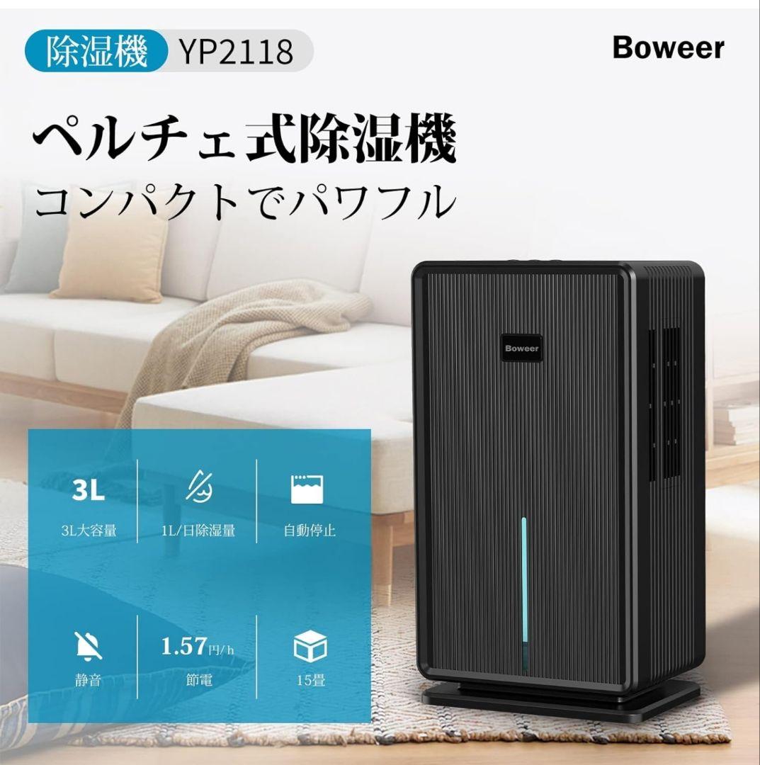Boweer 除湿機 大容量 3L 除湿量1L/日