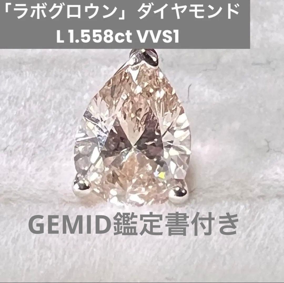 1粒1.558ct大粒ラボグロウンダイヤモンドピアスVVS1 【片耳のみ】