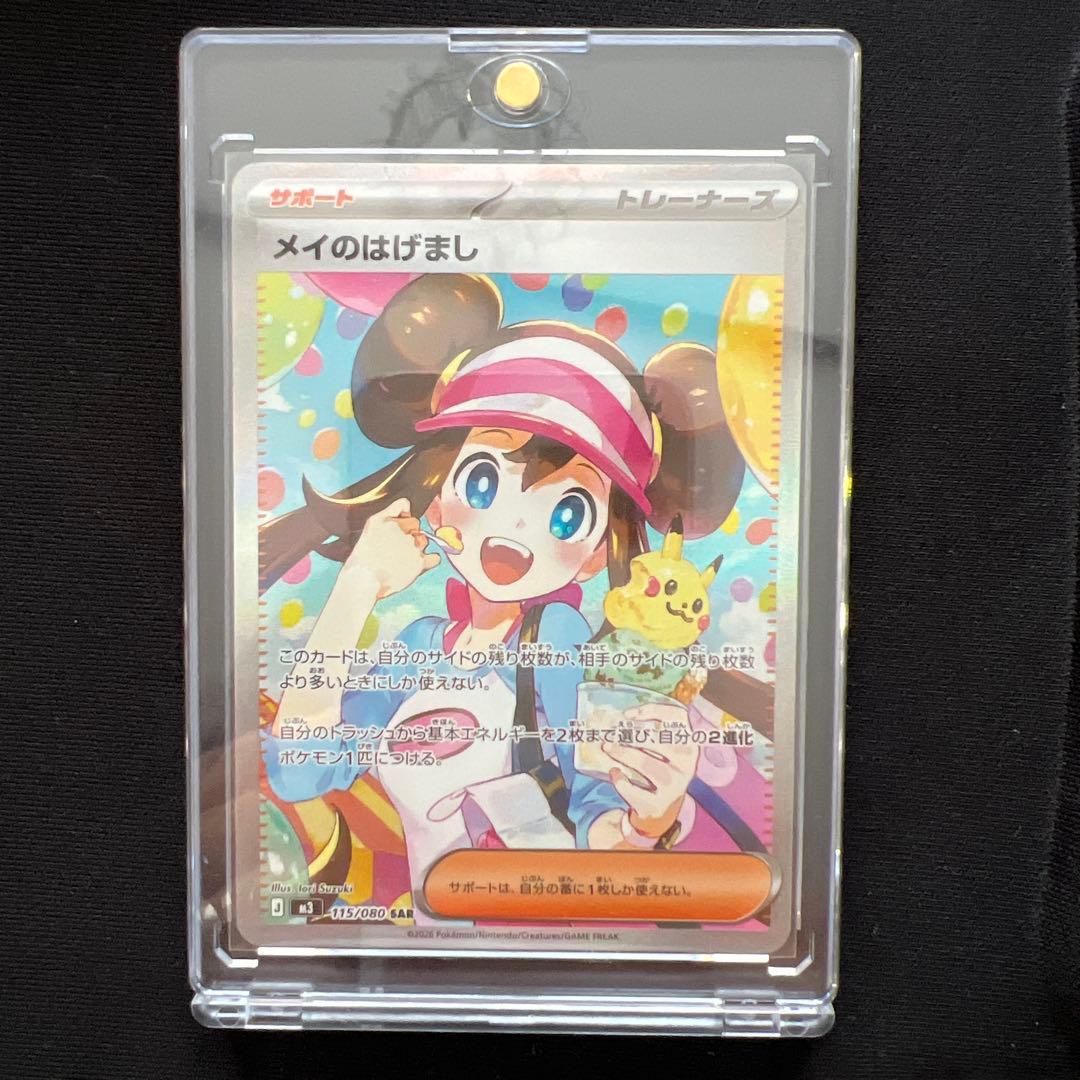 メイのはげまし SAR 115/080