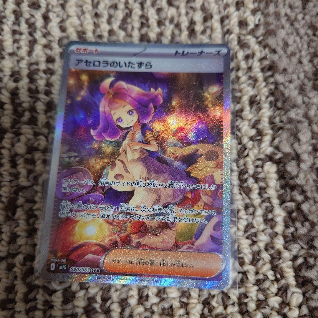 ポケモンカード　アセロラのいたずら　SAR
