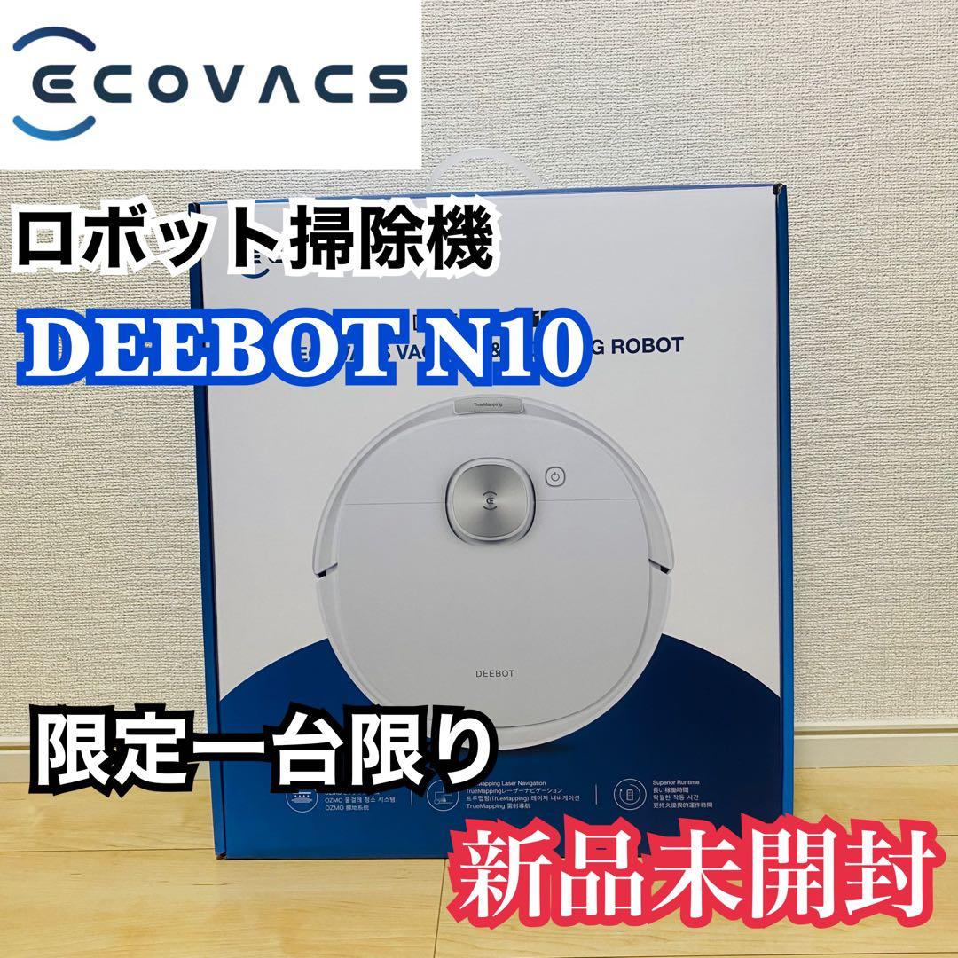 【1台限定！】DEEBOT N10 人気商品 ロボット掃除機 ECOVACS