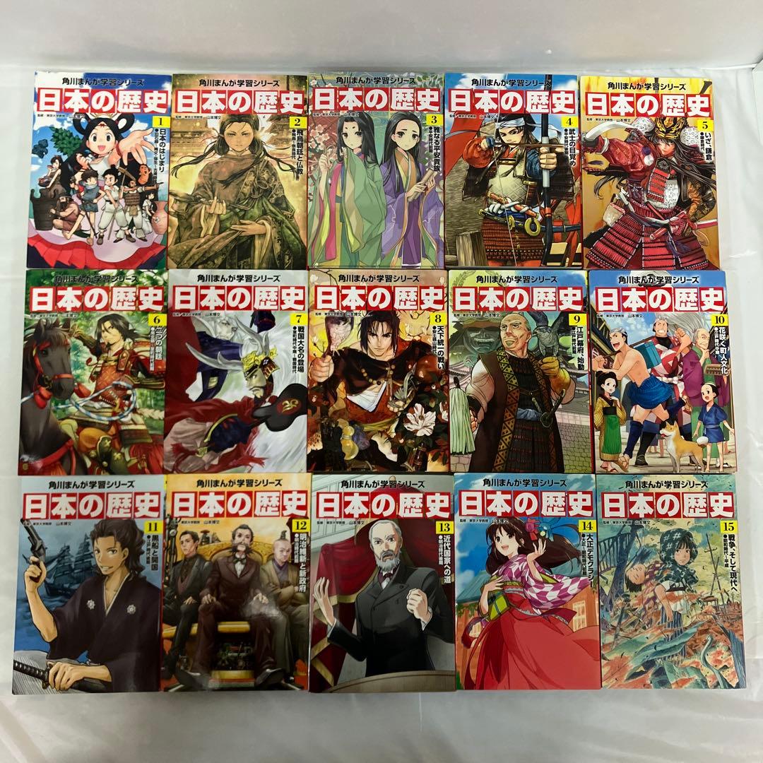 角川まんが学習シリーズ　日本の歴史 15冊セット